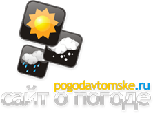 POGODAVTOMSKE.RU - ���� � ������ � ������